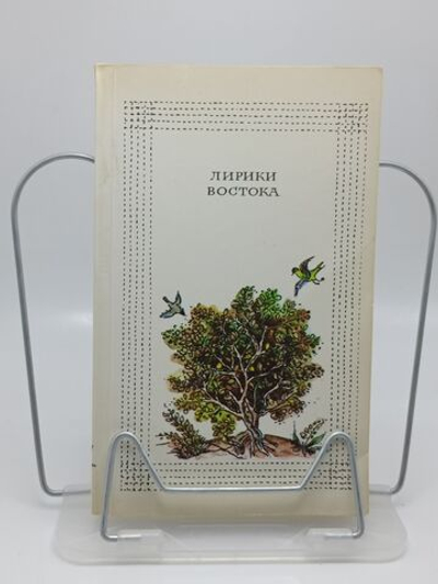Лирики Востока: Переводы.