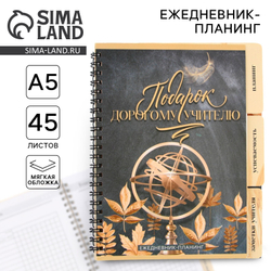 Планинг-ежедневник «Подарок учителю», формат А5, 45 листов, мягкая обложка на спирали 9580831