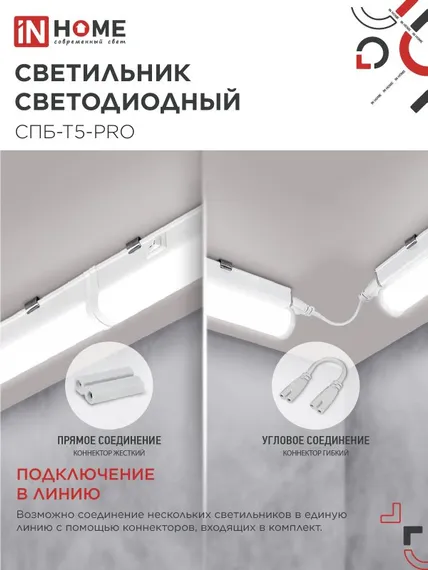 Светильник светодиодный СПБ-Т5-PRO 20Вт 230B 4000К 2000Лм 900мм IN HOME