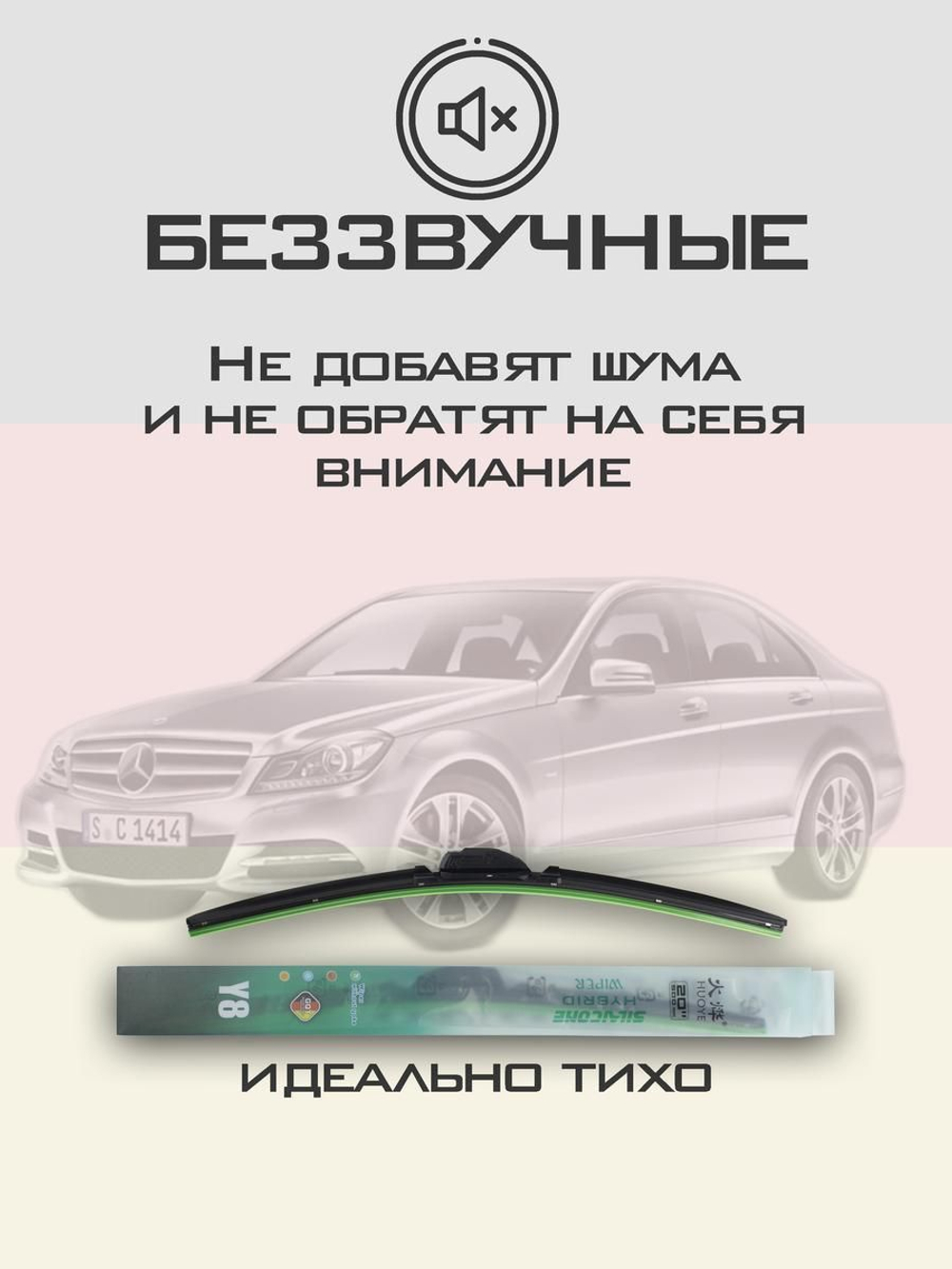 Щетки стеклоочистителя HUOYE Y8 600/600 мм на MercedesBenz CClass | Push button