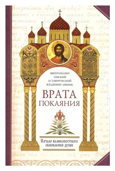 Врата покаяния. Слова, произнесенные в разные годы в период пения Триоди постной. В 2-х томах