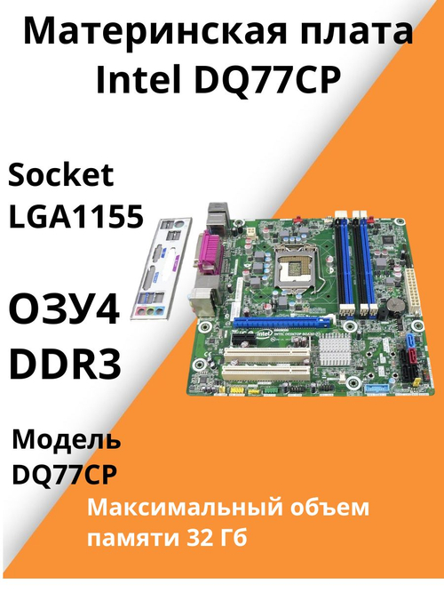 S-1155 Материнская плата Intel DQ77CP