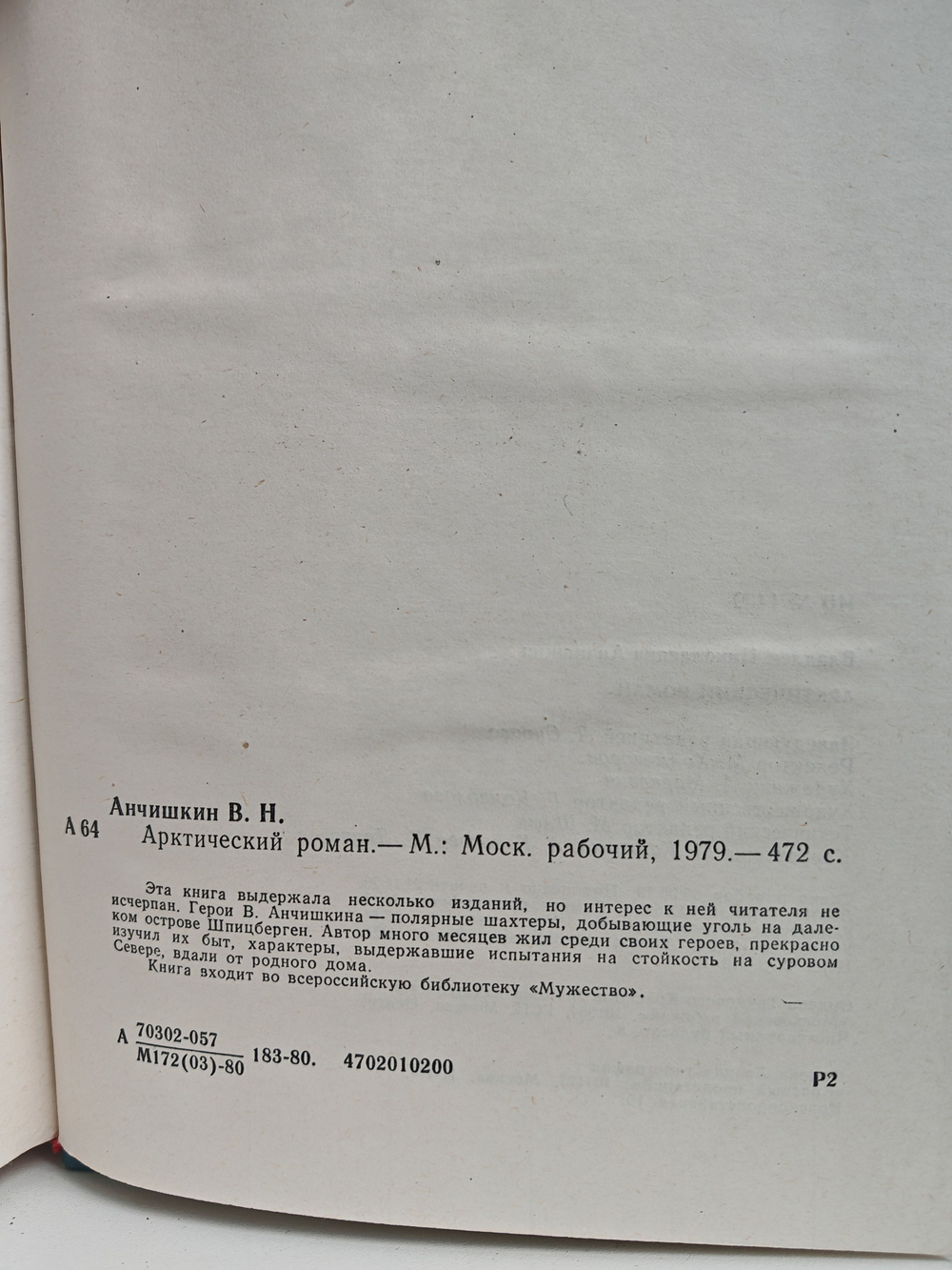 Арктический роман