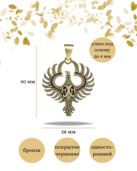 Подвеска Птица Феникс из бронзы, фото с инфографикой размеров