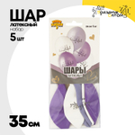 Шар латексный 35см Набор 5шт You Are Beautiful (Ассорти)