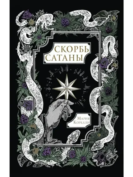 Скорбь Сатаны