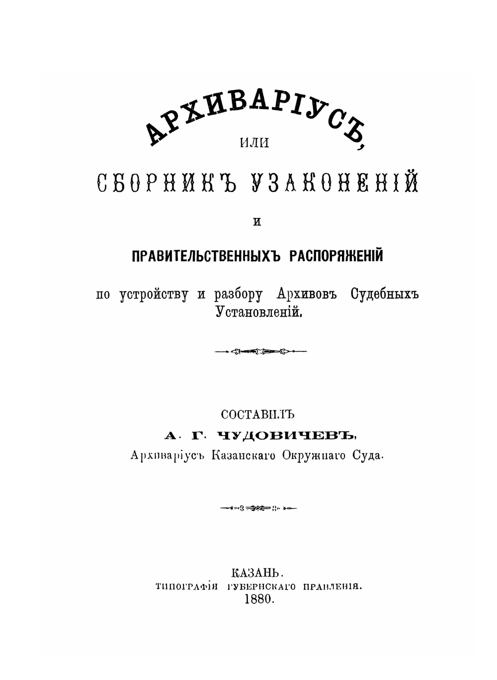 Архивариус. Сборник узаконений и правительственных распоряжений | А.Г. Чудовичев