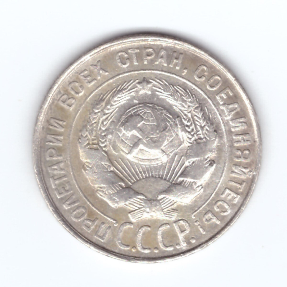 20 копеек 1929 года (немного гнутая) VF-