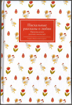 Пасхальные рассказы о любви. Произведения русских писателей