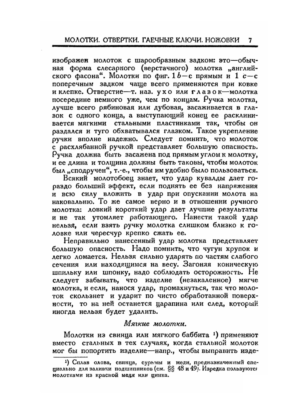 Станки по металлу и работа на них. Том I. Слесарное дело, токарные станки | Г.Д. Бэргард