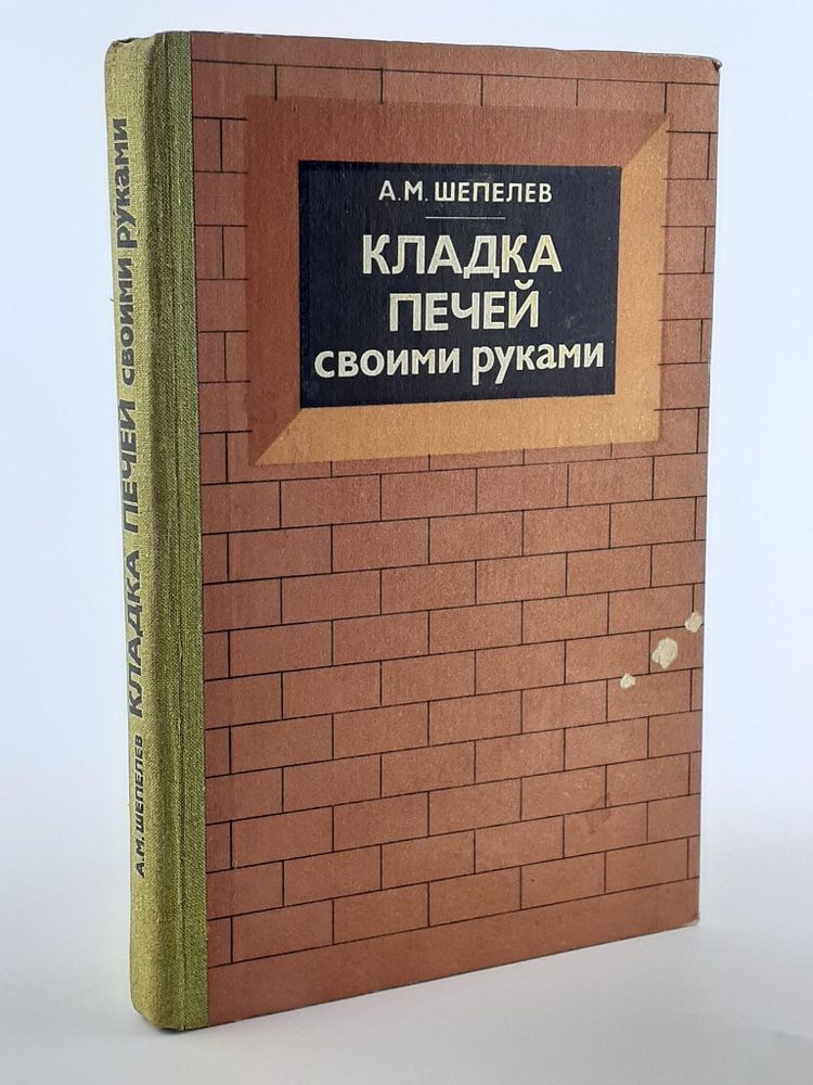 Кладка печей своими руками. Шепелев Александр Михайлович