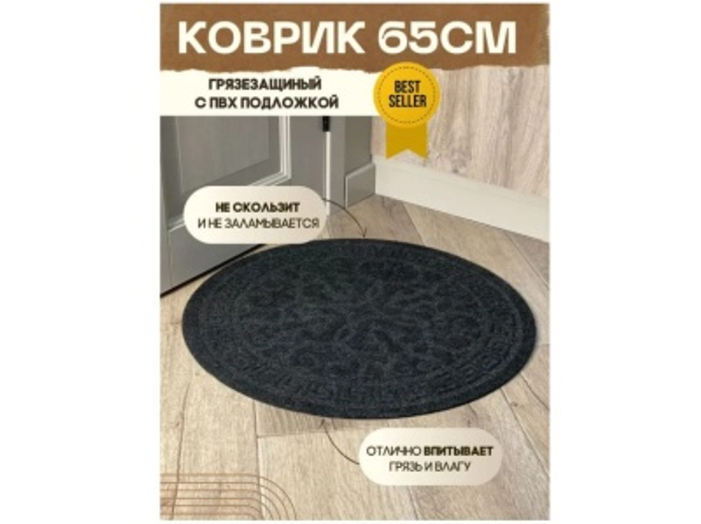 Коврик влаговпитывающий Восток круг черный (0,65см)