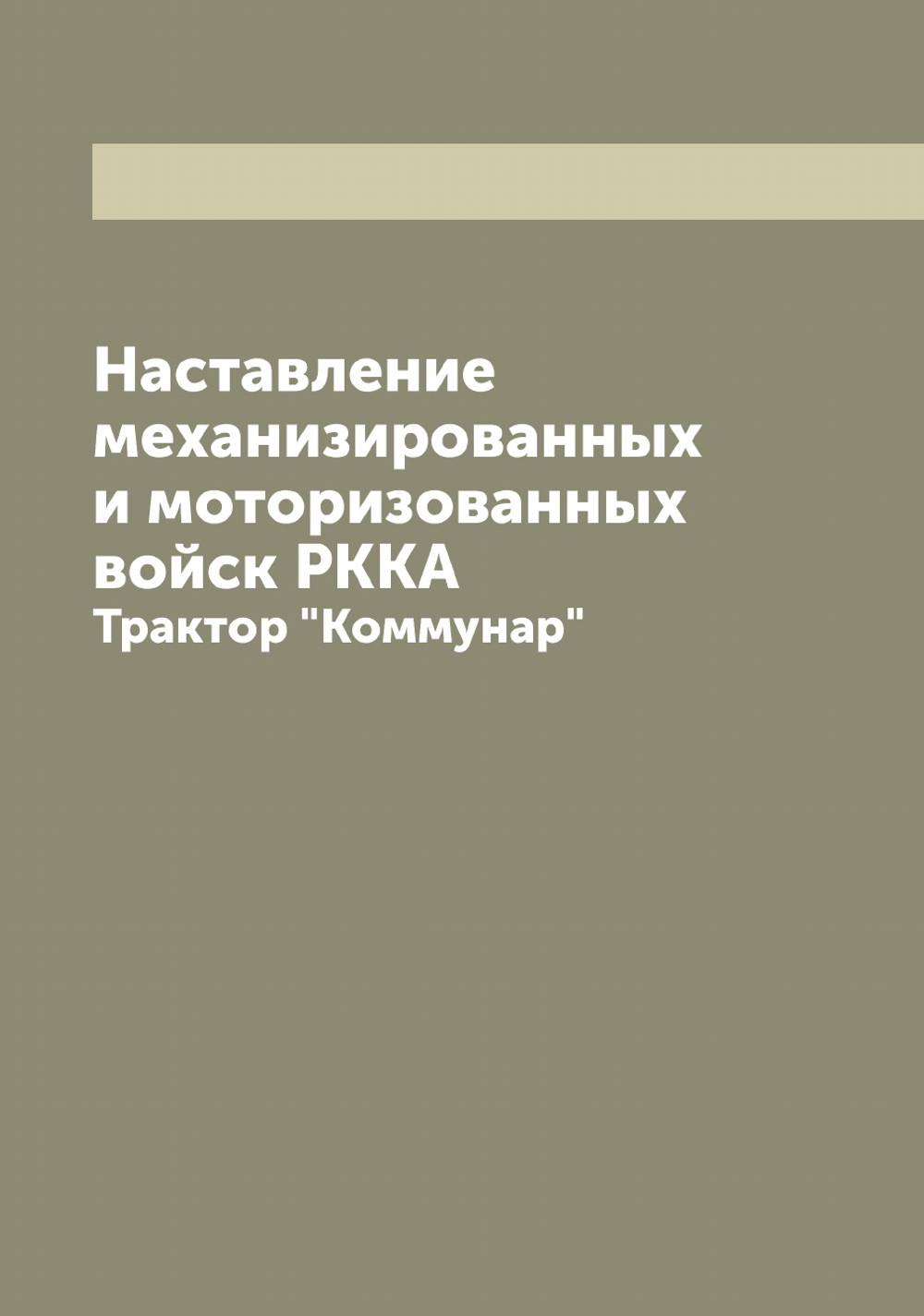 Наставление механизированных и моторизованных войск РККА. Трактор "Коммунар" | Нет автора