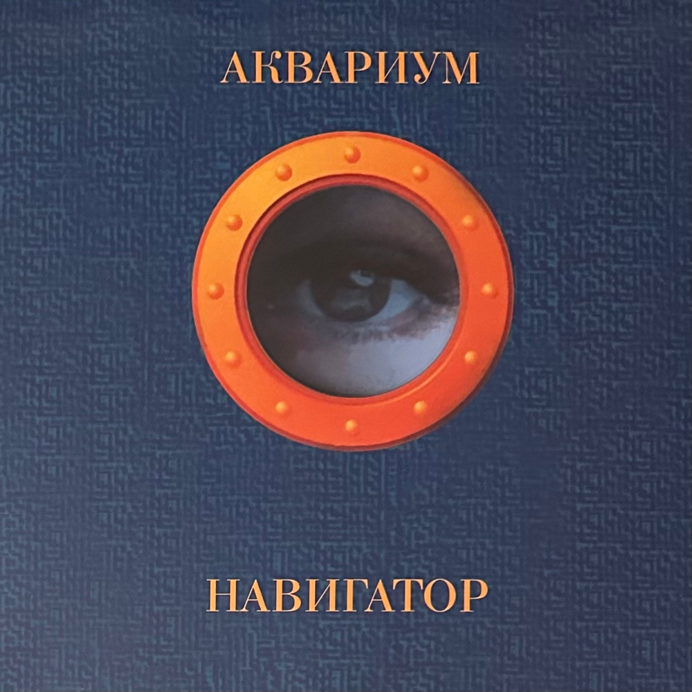 Аквариум ‎– Навигатор (Россия 2018г.) Orange