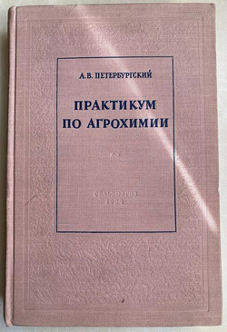 А В Петербургский, Практикум по агрохимии, Сельхозгиз, 1954 год