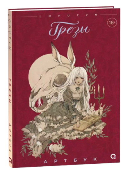 Артбук Грезы (Loputyn)