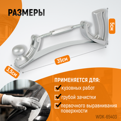WDK-65403 Рубанок кузовщика, регулировка кривизны, полотно 350х35 мм
