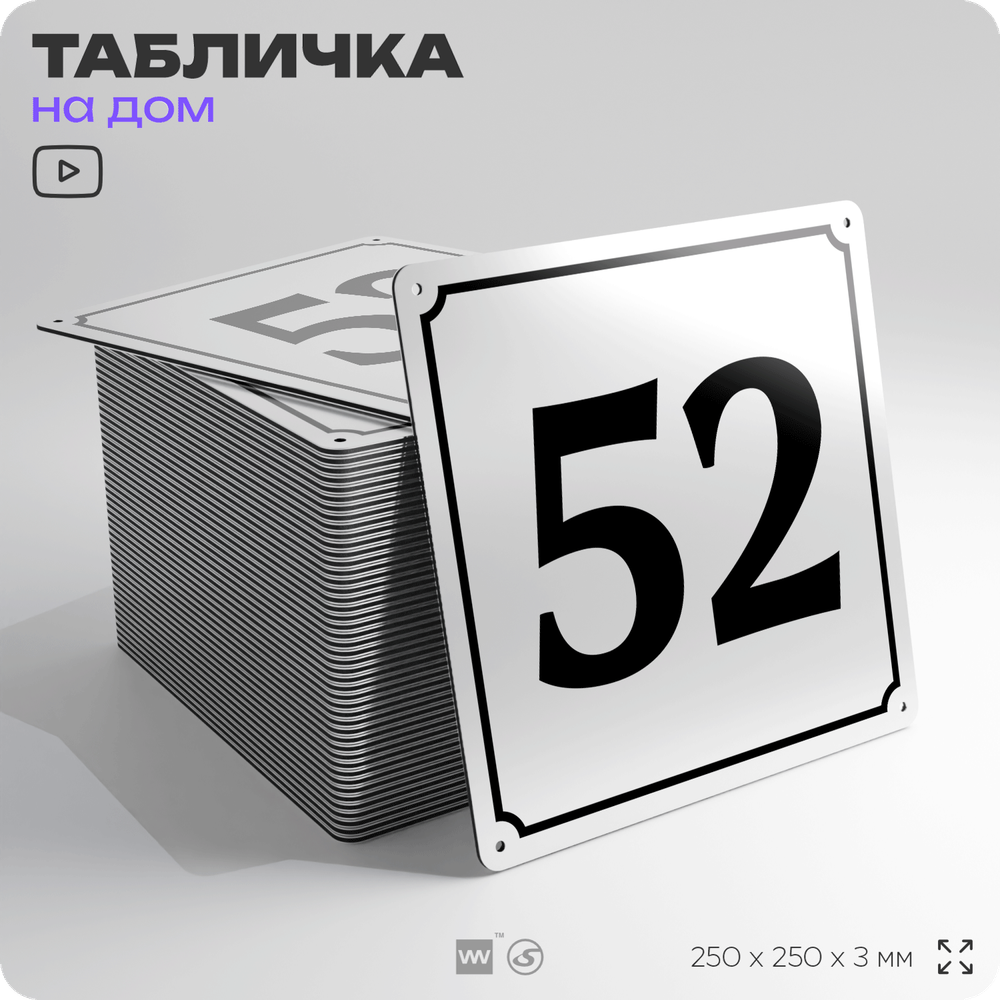 Адресная табличка с номером дома 52, на фасад и забор, белая, Айдентика Технолоджи
