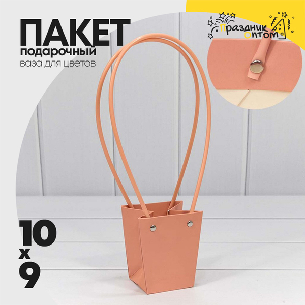 
          Пакет подарочный 10х9х6.5см Ваза для цветов (Оранжевый)