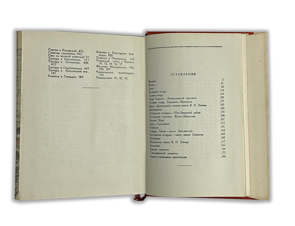 Москва. Архитектурный путеводитель. М.: Госстройиздат, 1960 г.
