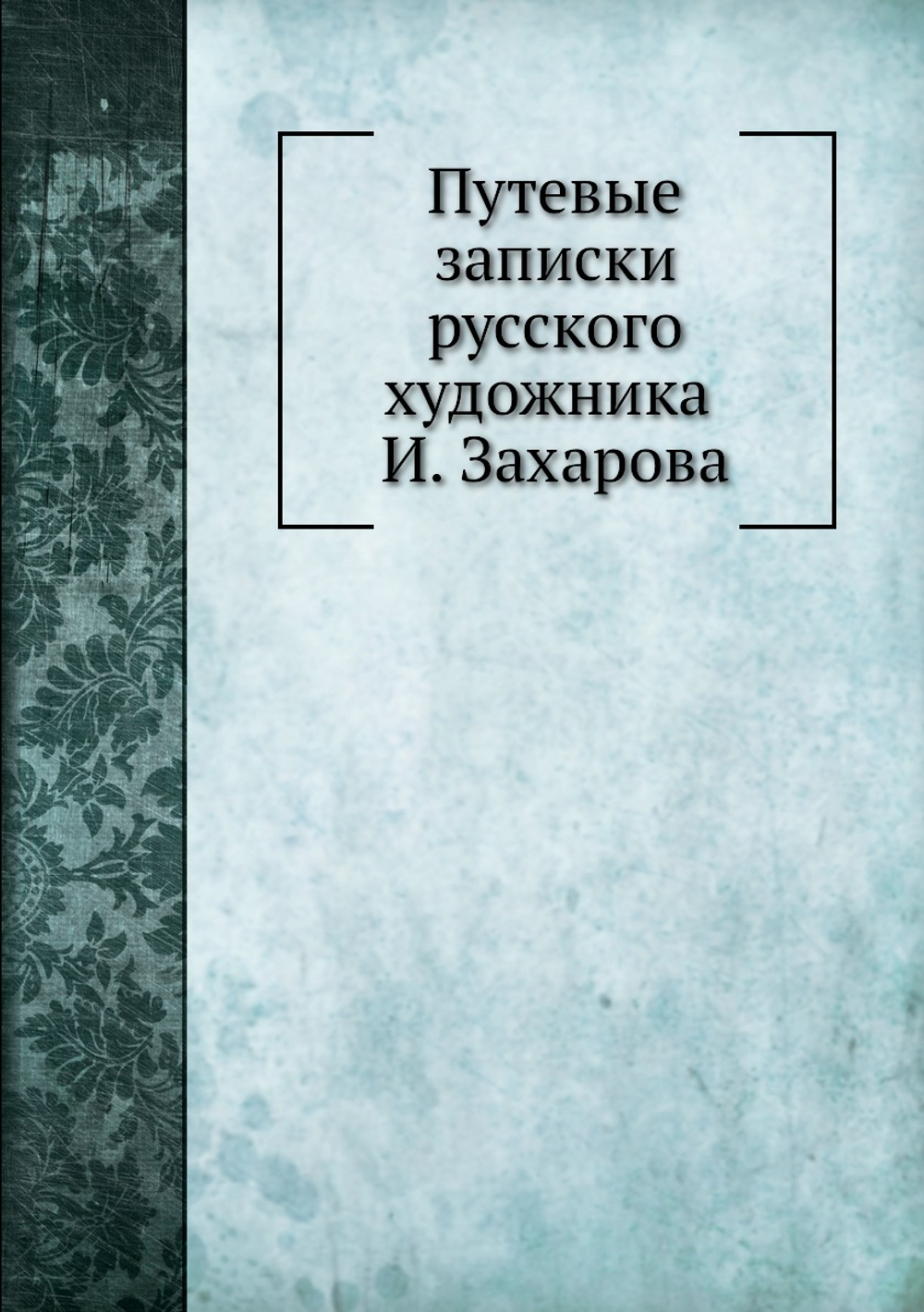Путевые записки русского художника И. Захарова | И.И. Захаров