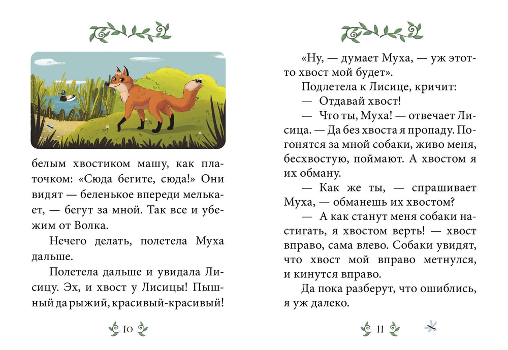 Сказки-минутки. Хвосты