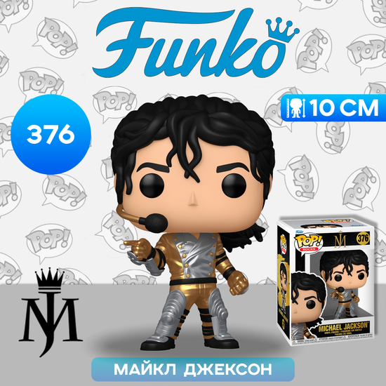 Фигурка Funko POP! Rocks Michael Jackson (Armor) (376) 77430 / Фигурка Фанко ПОП! в виде известного поп-музыканта, Майкл Джексон