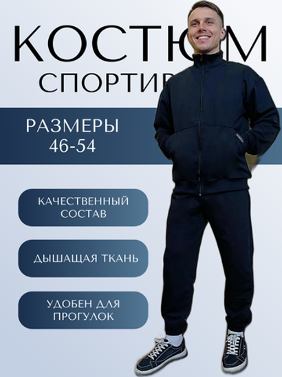 35062 Костюм спортивный на молнии футер 2-х нитка черно-синий (54)