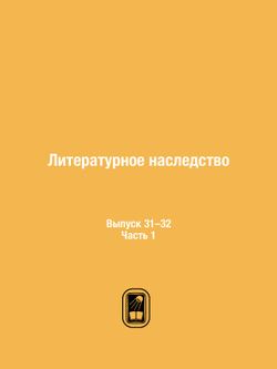 Литературное наследство. Выпуск 31–32. Часть 1 | С.А. Макашин