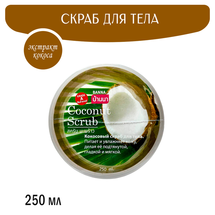 Скраб для тела Banna Coconut Scrub Кокос 250 мл