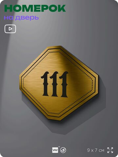 Номерок на дверь квартиры 111, для кабинета, офиса, шильдик 9 х 7 см, золотистый, Айдентика Технолоджи