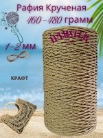 Рафия крученая