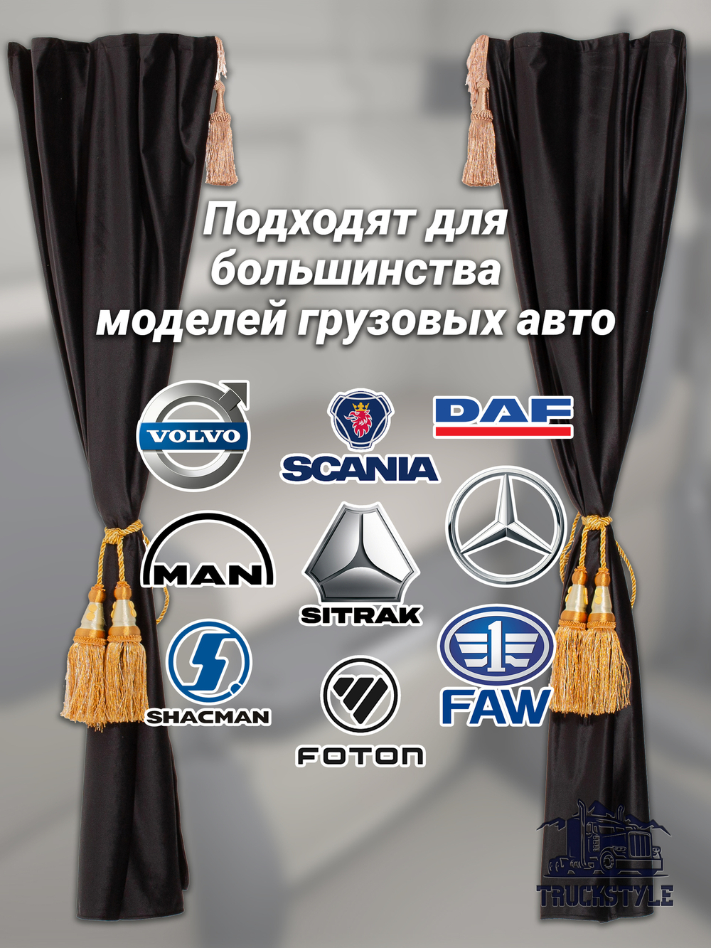 Шторы спального места с бахромой и кистями, с прихватами "Кисти" золотые в кабину Volvo, Scania, MAN, DAF, Merc, Камаз, Sitrak, Shacman, Foton, FAW. Высота 1,45м, ширина одной стороны - 1,15м. Блэкаут, велюр. Черный цвет с золотыми кистями-прихватами