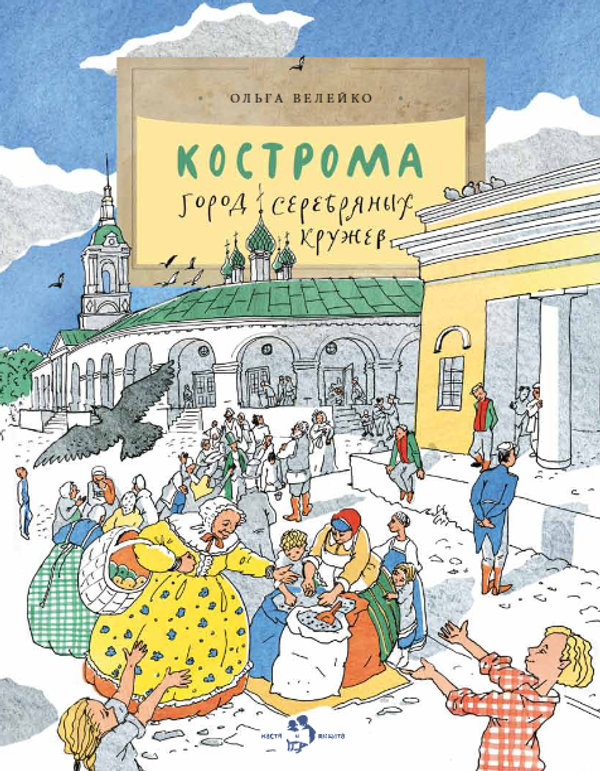 Кострома. Город серебряных кружев