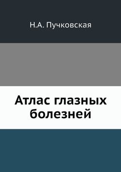 Атлас глазных болезней | Н.А. Пучковская