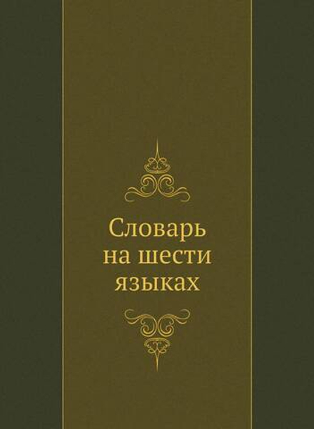 Словарь на шести языках | Сборник