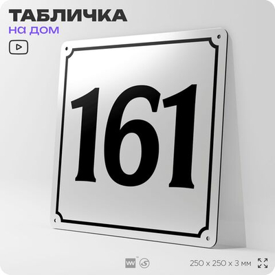 Адресная табличка с номером дома 161, на фасад и забор, белая, Айдентика Технолоджи