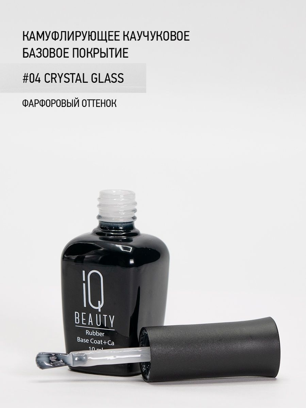 IQ BEAUTY Камуфлирующая база 04 Crystal Glass, 10 мл фарфоровый