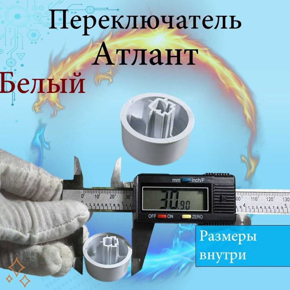 Ручка переключения программ стиральной машины Атлант маленькая