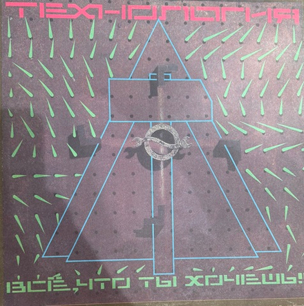 Виниловая пластинка Технология – Всё, Что Ты Хочешь!!! LP