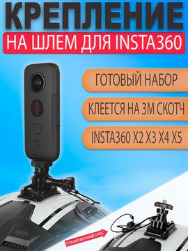 Крепление на шлем для Insta360 One X, X2, X3, X4, ONE R, ONE RS, Gopro