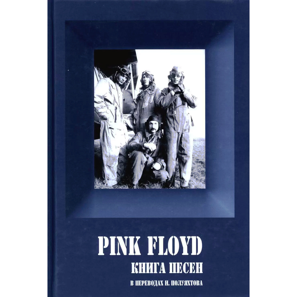 Pink Floyd. Книга песен / Игорь Полуяхтов