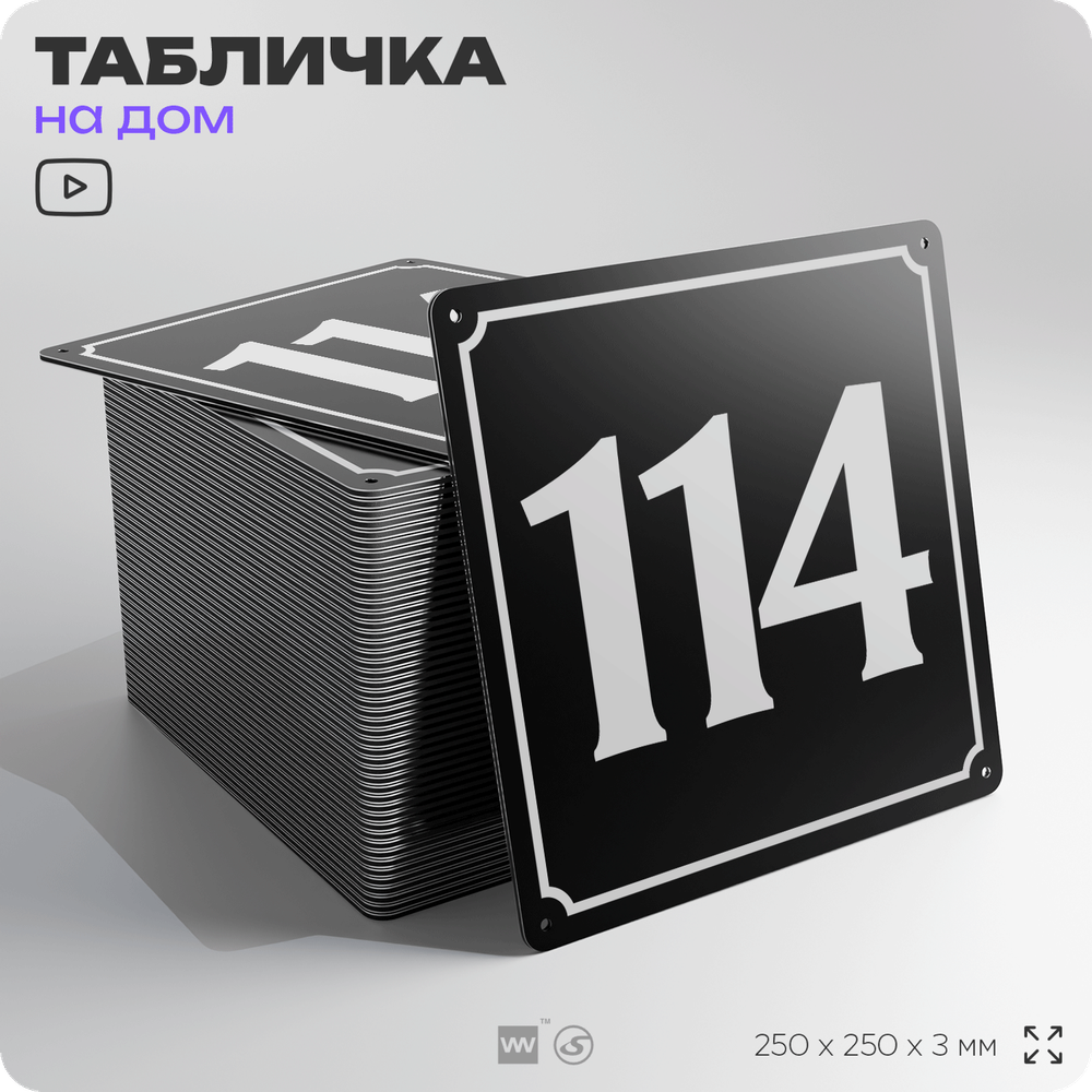 Адресная табличка с номером дома 114, на фасад и забор, черная, 25х25 см, Айдентика Технолоджи