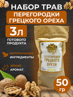 Набор трав и специй для настаивания "Перегородки грецкого ореха" 50 гр.