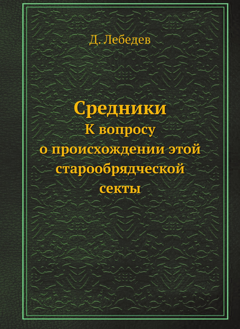 Средники. К вопросу о происхождении этой старообрядческой секты | Д. Лебедев