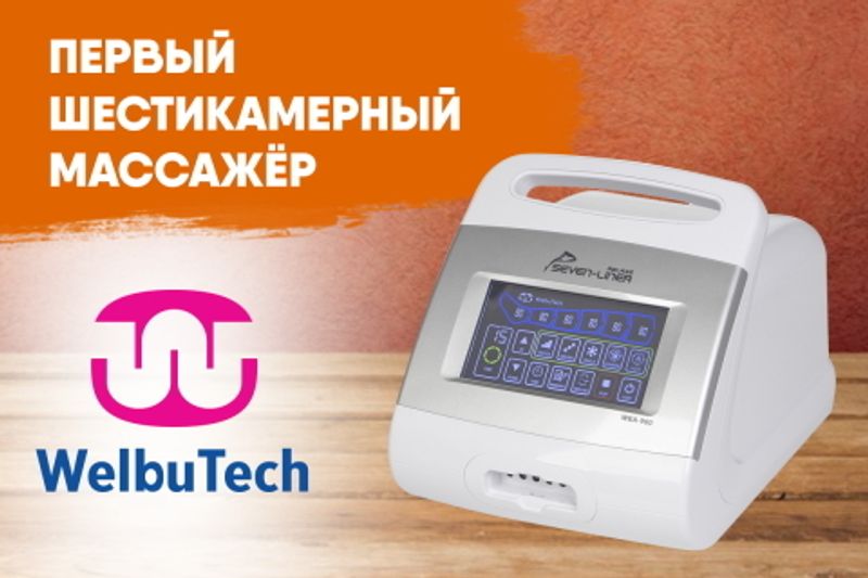 Фото Первый шестикамерный массажёр от WelbuTech скоро в продаже