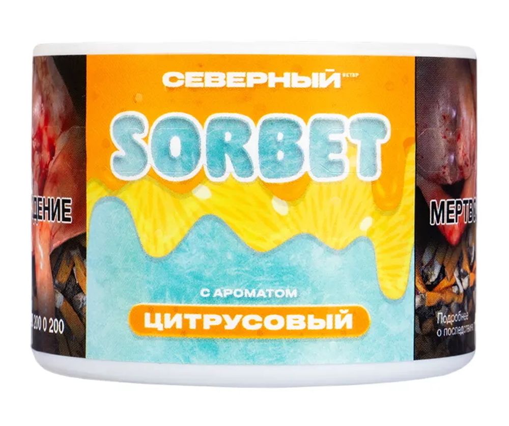Северный SORBET - Цитрусовый сорбет (200г)
