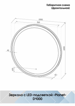 Зеркало "Planet white Led" D 1000 с бесконтактным сенсором