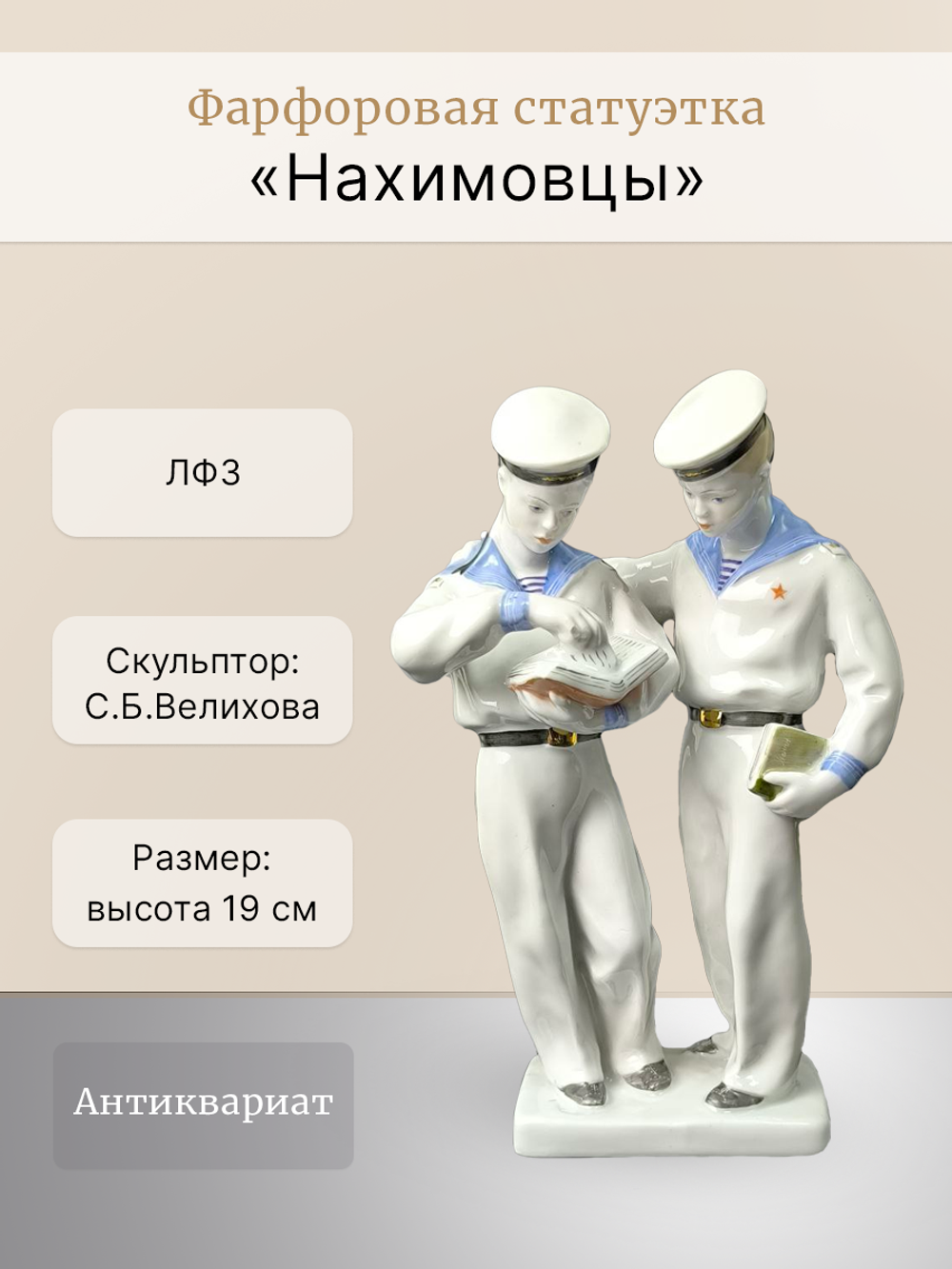 Фарфоровая статуэтка "Нахимовцы" (моряки) ЛФЗ