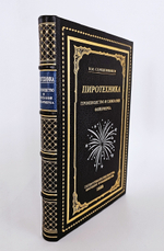 "Пиротехника. Производство и сжигание фейерверка". В.М.Солодовников. 1938 г.